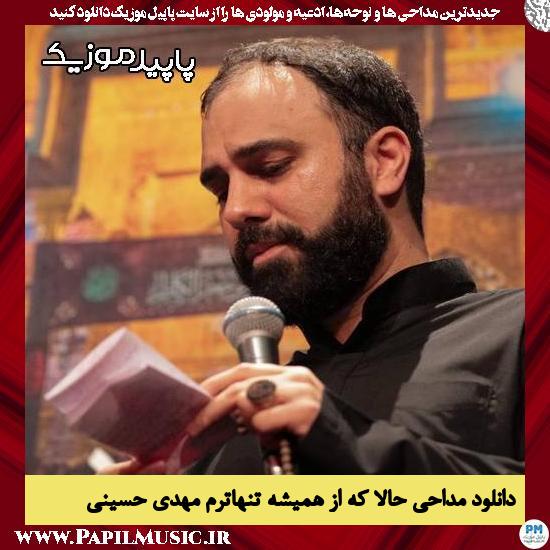 دانلود مداحی حالا که از همیشه تنهاترم از مهدی حسینی 10 دانلود مداحی حالا که از همیشه تنهاترم از مهدی حسینی